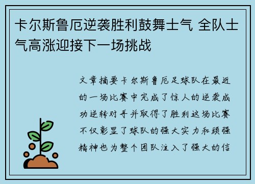 卡尔斯鲁厄逆袭胜利鼓舞士气 全队士气高涨迎接下一场挑战