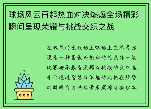 球场风云再起热血对决燃爆全场精彩瞬间呈现荣耀与挑战交织之战