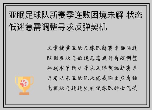 亚眠足球队新赛季连败困境未解 状态低迷急需调整寻求反弹契机