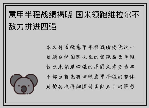 意甲半程战绩揭晓 国米领跑维拉尔不敌力拼进四强