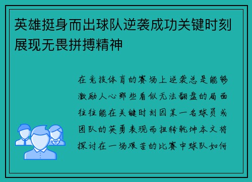 英雄挺身而出球队逆袭成功关键时刻展现无畏拼搏精神