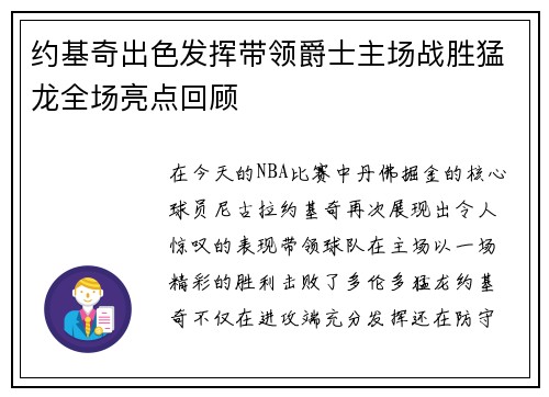 约基奇出色发挥带领爵士主场战胜猛龙全场亮点回顾