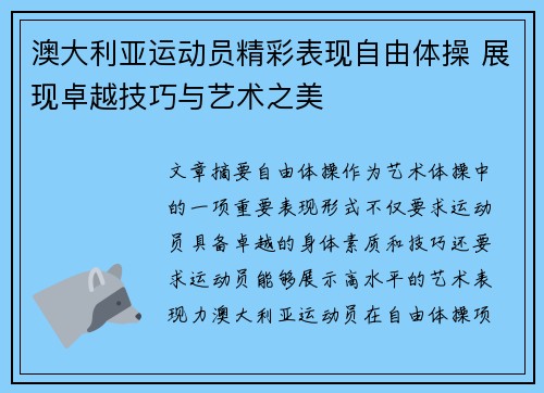 澳大利亚运动员精彩表现自由体操 展现卓越技巧与艺术之美