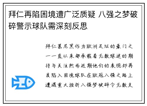 拜仁再陷困境遭广泛质疑 八强之梦破碎警示球队需深刻反思