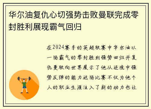 华尔油复仇心切强势击败曼联完成零封胜利展现霸气回归