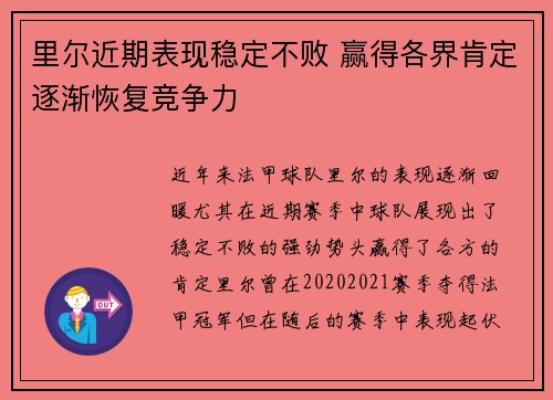 里尔近期表现稳定不败 赢得各界肯定逐渐恢复竞争力