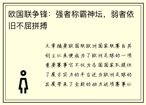 欧国联争锋：强者称霸神坛，弱者依旧不屈拼搏