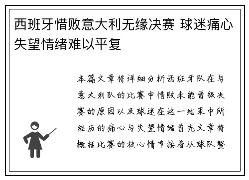 西班牙惜败意大利无缘决赛 球迷痛心失望情绪难以平复