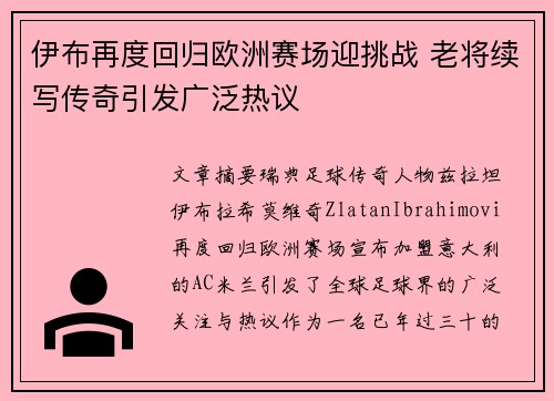 伊布再度回归欧洲赛场迎挑战 老将续写传奇引发广泛热议