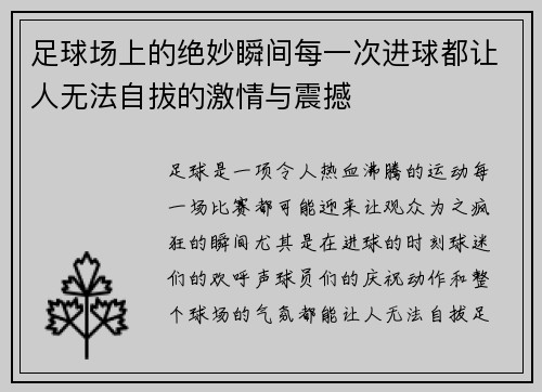 足球场上的绝妙瞬间每一次进球都让人无法自拔的激情与震撼