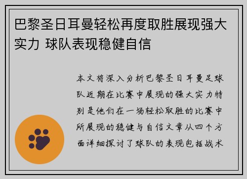 巴黎圣日耳曼轻松再度取胜展现强大实力 球队表现稳健自信