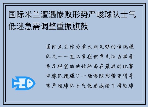 国际米兰遭遇惨败形势严峻球队士气低迷急需调整重振旗鼓