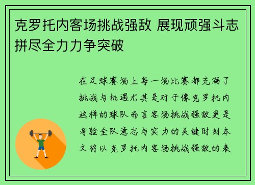克罗托内客场挑战强敌 展现顽强斗志拼尽全力力争突破