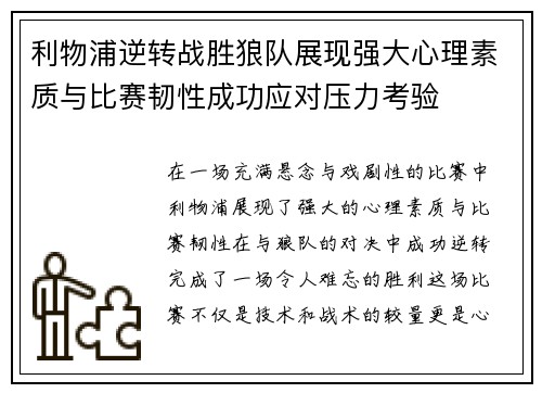 利物浦逆转战胜狼队展现强大心理素质与比赛韧性成功应对压力考验