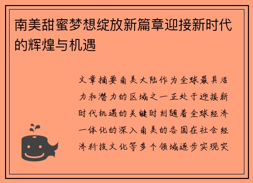 南美甜蜜梦想绽放新篇章迎接新时代的辉煌与机遇