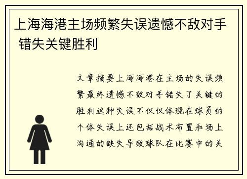 上海海港主场频繁失误遗憾不敌对手 错失关键胜利