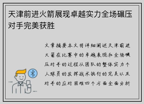 天津前进火箭展现卓越实力全场碾压对手完美获胜