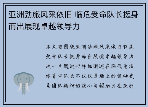 亚洲劲旅风采依旧 临危受命队长挺身而出展现卓越领导力