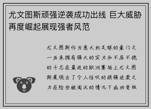 尤文图斯顽强逆袭成功出线 巨大威胁再度崛起展现强者风范