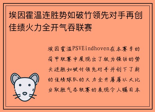 埃因霍温连胜势如破竹领先对手再创佳绩火力全开气吞联赛