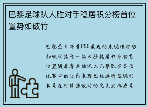 巴黎足球队大胜对手稳居积分榜首位置势如破竹
