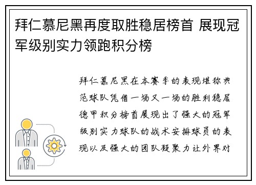 拜仁慕尼黑再度取胜稳居榜首 展现冠军级别实力领跑积分榜