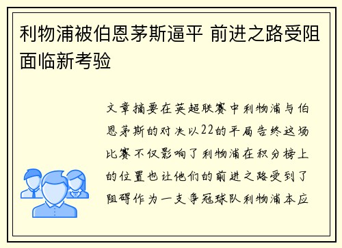 利物浦被伯恩茅斯逼平 前进之路受阻面临新考验