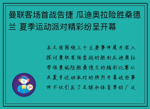 曼联客场首战告捷 瓜迪奥拉险胜桑德兰 夏季运动派对精彩纷呈开幕