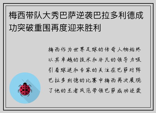 梅西带队大秀巴萨逆袭巴拉多利德成功突破重围再度迎来胜利