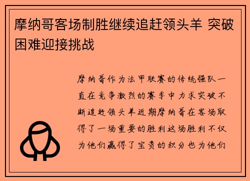 摩纳哥客场制胜继续追赶领头羊 突破困难迎接挑战