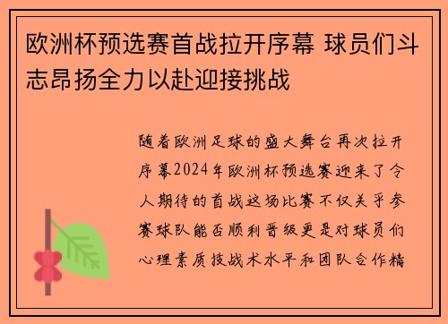 欧洲杯预选赛首战拉开序幕 球员们斗志昂扬全力以赴迎接挑战