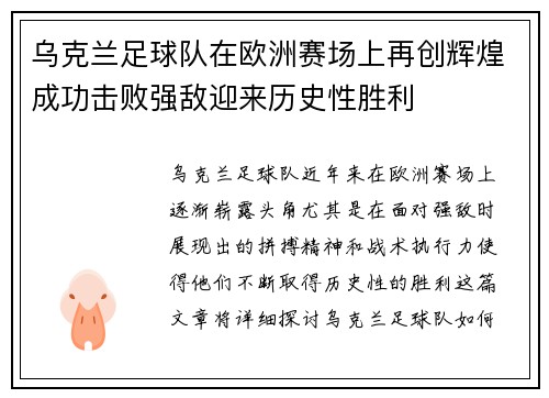 乌克兰足球队在欧洲赛场上再创辉煌成功击败强敌迎来历史性胜利