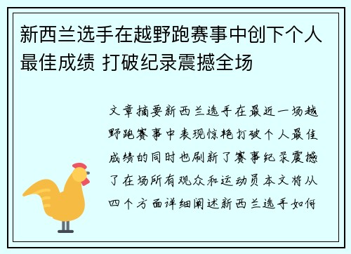 新西兰选手在越野跑赛事中创下个人最佳成绩 打破纪录震撼全场