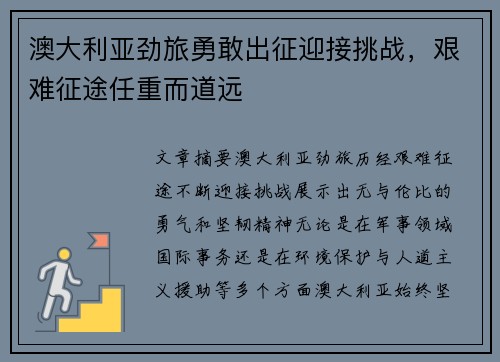 澳大利亚劲旅勇敢出征迎接挑战，艰难征途任重而道远