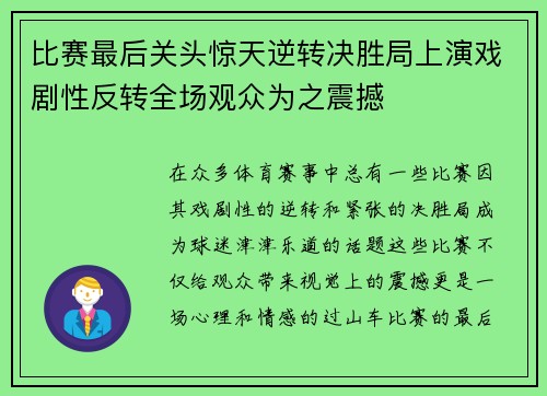 比赛最后关头惊天逆转决胜局上演戏剧性反转全场观众为之震撼