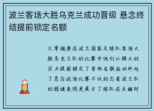 波兰客场大胜乌克兰成功晋级 悬念终结提前锁定名额