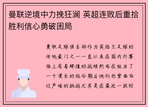 曼联逆境中力挽狂澜 英超连败后重拾胜利信心勇破困局