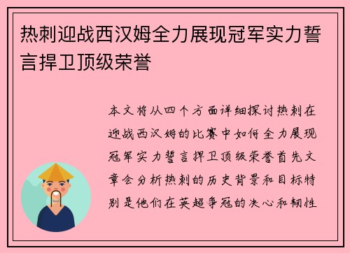热刺迎战西汉姆全力展现冠军实力誓言捍卫顶级荣誉