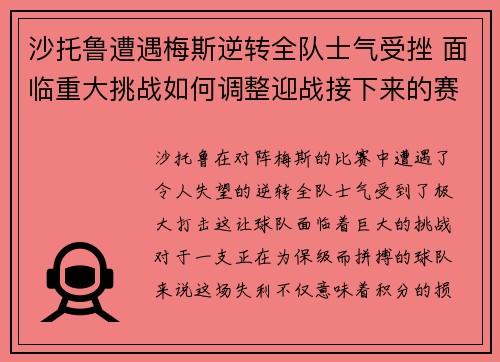 沙托鲁遭遇梅斯逆转全队士气受挫 面临重大挑战如何调整迎战接下来的赛程