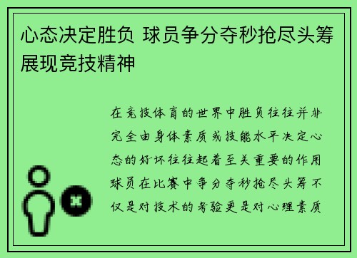 心态决定胜负 球员争分夺秒抢尽头筹展现竞技精神