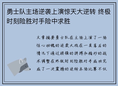 勇士队主场逆袭上演惊天大逆转 终极时刻险胜对手险中求胜