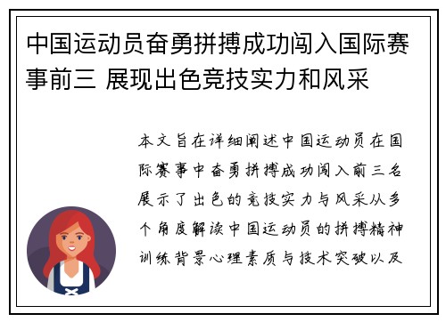 中国运动员奋勇拼搏成功闯入国际赛事前三 展现出色竞技实力和风采