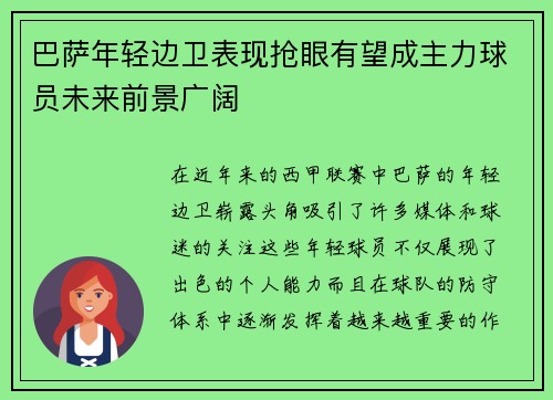 巴萨年轻边卫表现抢眼有望成主力球员未来前景广阔