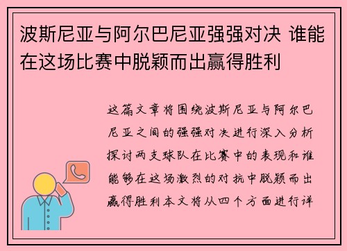 波斯尼亚与阿尔巴尼亚强强对决 谁能在这场比赛中脱颖而出赢得胜利
