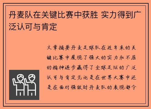 丹麦队在关键比赛中获胜 实力得到广泛认可与肯定