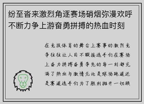 纷至沓来激烈角逐赛场硝烟弥漫欢呼不断力争上游奋勇拼搏的热血时刻