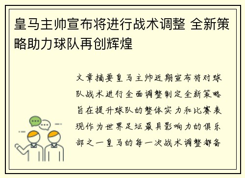 皇马主帅宣布将进行战术调整 全新策略助力球队再创辉煌