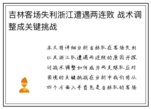 吉林客场失利浙江遭遇两连败 战术调整成关键挑战