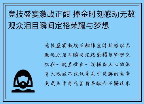 竞技盛宴激战正酣 捧金时刻感动无数观众泪目瞬间定格荣耀与梦想