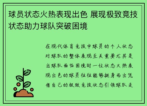 球员状态火热表现出色 展现极致竞技状态助力球队突破困境